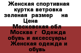 Женская спортивная куртка/ветровка, зеленая, размер S (на M) › Цена ­ 1 800 - Московская обл., Москва г. Одежда, обувь и аксессуары » Женская одежда и обувь   